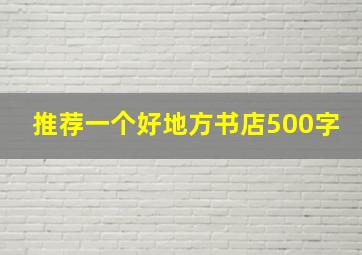 推荐一个好地方书店500字