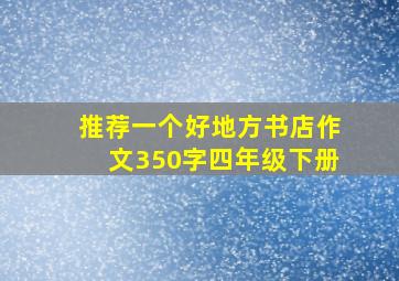 推荐一个好地方书店作文350字四年级下册