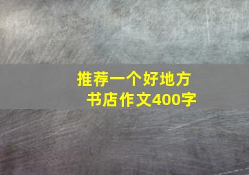 推荐一个好地方书店作文400字