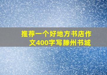 推荐一个好地方书店作文400字写滕州书城