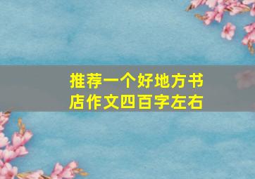 推荐一个好地方书店作文四百字左右