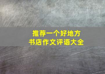 推荐一个好地方书店作文评语大全