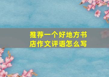 推荐一个好地方书店作文评语怎么写