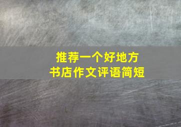 推荐一个好地方书店作文评语简短