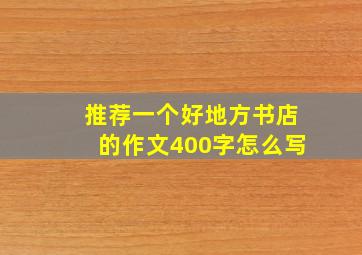 推荐一个好地方书店的作文400字怎么写