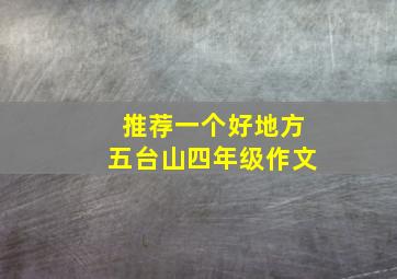 推荐一个好地方五台山四年级作文