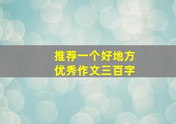 推荐一个好地方优秀作文三百字