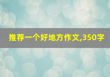 推荐一个好地方作文,350字