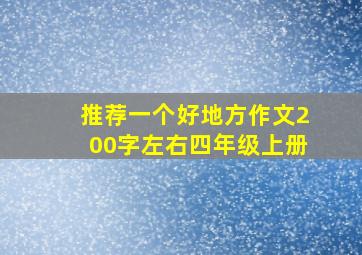 推荐一个好地方作文200字左右四年级上册