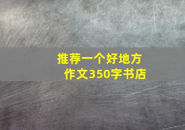 推荐一个好地方作文350字书店