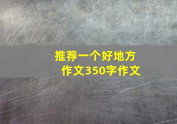 推荐一个好地方作文350字作文