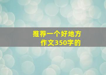 推荐一个好地方作文350字的