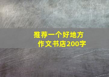 推荐一个好地方作文书店200字