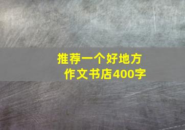 推荐一个好地方作文书店400字