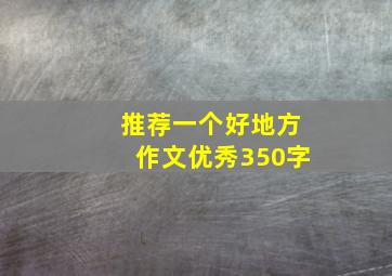 推荐一个好地方作文优秀350字