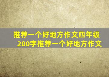 推荐一个好地方作文四年级200字推荐一个好地方作文