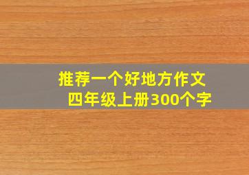 推荐一个好地方作文四年级上册300个字