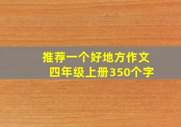 推荐一个好地方作文四年级上册350个字