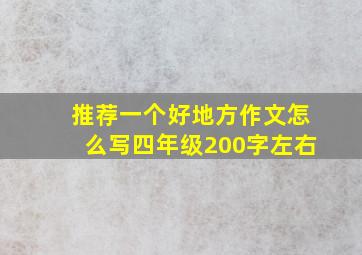 推荐一个好地方作文怎么写四年级200字左右