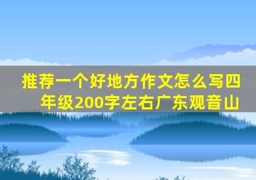 推荐一个好地方作文怎么写四年级200字左右广东观音山