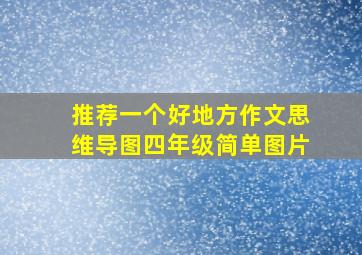 推荐一个好地方作文思维导图四年级简单图片