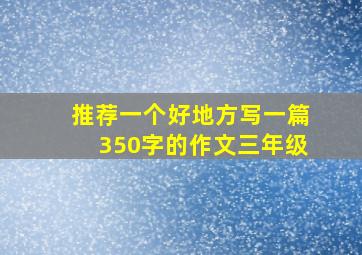 推荐一个好地方写一篇350字的作文三年级