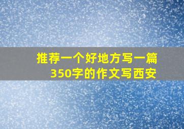 推荐一个好地方写一篇350字的作文写西安