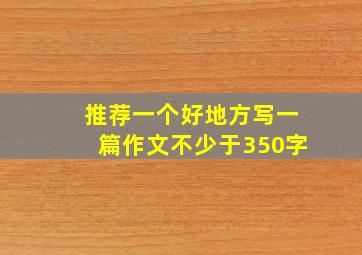 推荐一个好地方写一篇作文不少于350字