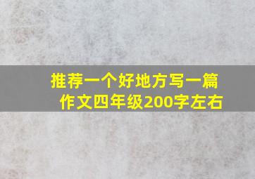 推荐一个好地方写一篇作文四年级200字左右