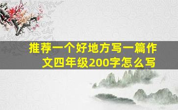 推荐一个好地方写一篇作文四年级200字怎么写