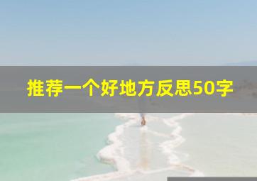 推荐一个好地方反思50字