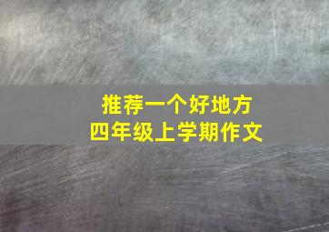 推荐一个好地方四年级上学期作文