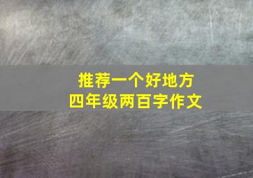 推荐一个好地方四年级两百字作文