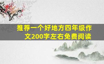 推荐一个好地方四年级作文200字左右免费阅读