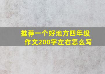 推荐一个好地方四年级作文200字左右怎么写