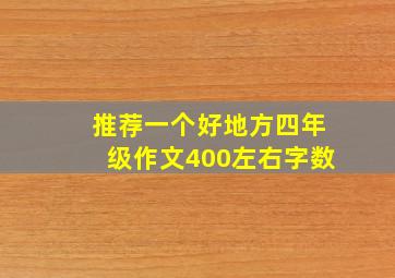 推荐一个好地方四年级作文400左右字数