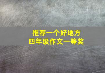 推荐一个好地方四年级作文一等奖