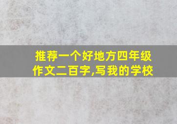 推荐一个好地方四年级作文二百字,写我的学校