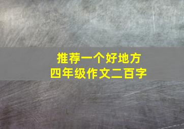 推荐一个好地方四年级作文二百字