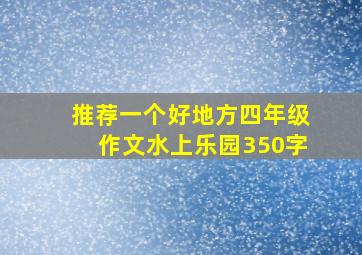 推荐一个好地方四年级作文水上乐园350字