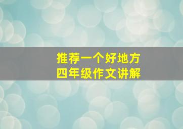 推荐一个好地方四年级作文讲解