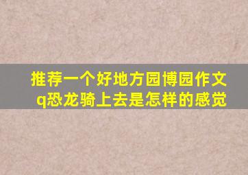 推荐一个好地方园博园作文q恐龙骑上去是怎样的感觉