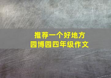 推荐一个好地方园博园四年级作文