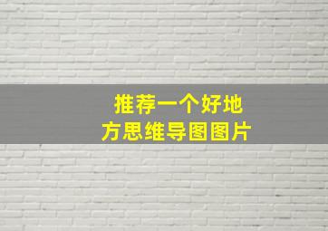 推荐一个好地方思维导图图片