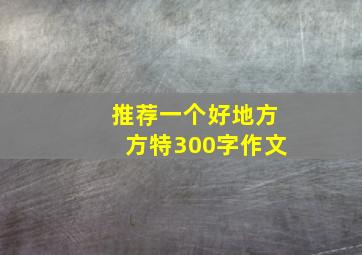 推荐一个好地方方特300字作文