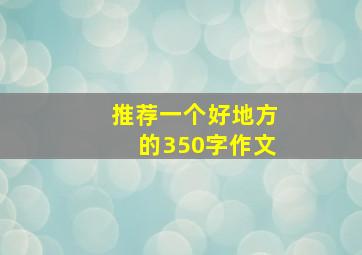 推荐一个好地方的350字作文