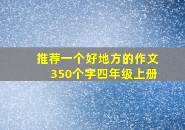 推荐一个好地方的作文350个字四年级上册