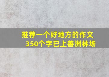 推荐一个好地方的作文350个字已上善洲林场