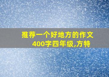 推荐一个好地方的作文400字四年级,方特