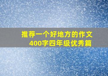 推荐一个好地方的作文400字四年级优秀篇